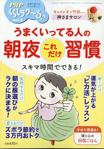 PHPくらしラクーる 3月号 (発売日2024年02月09日) 表紙