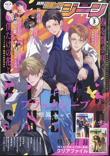 月刊 コミックジーン 2024年3月号 (発売日2024年02月15日