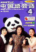 NHKテレビ 中国語！ナビ 2004年03月18日発売号 表紙