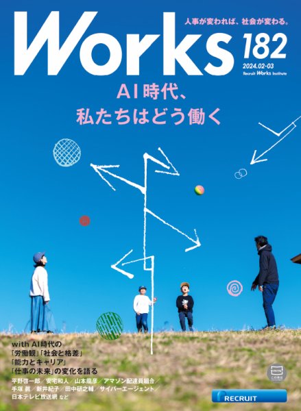 Works（ワークス） 182号 (発売日2024年02月09日) 表紙