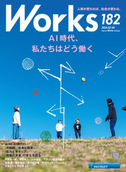 Works（ワークス） 182号 (発売日2024年02月09日) 表紙