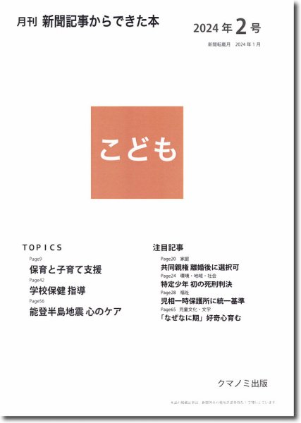 月刊新聞記事からできた本　こども 2024年2号 (発売日2024年02月15日) 表紙