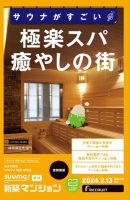 SUUMO新築マンション首都圏版 24/02/13号 (発売日2024年02月13日) 表紙