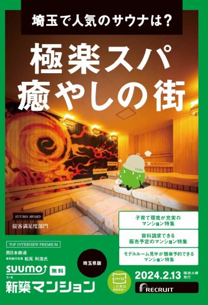SUUMO新築マンション埼玉県版 24/02/13号 (発売日2024年02月13日) 表紙