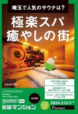 SUUMO新築マンション埼玉県版 24/02/13号 (発売日2024年02月13日) 表紙