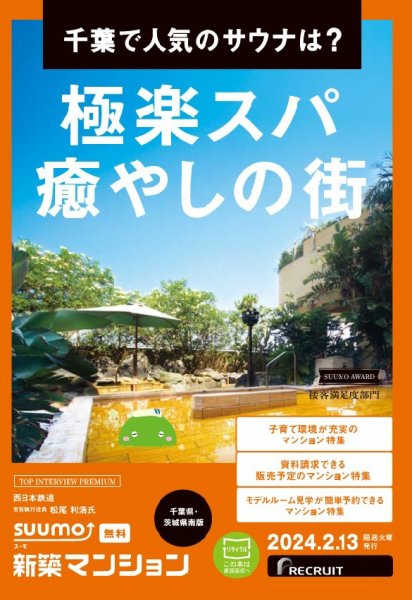 SUUMO新築マンション千葉県・茨城県南版 24/02/13号 (発売日2024年02月13日) 表紙