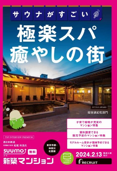SUUMO新築マンション東京市部・神奈川北西版 24/02/13号 (発売日2024年02月13日) 表紙