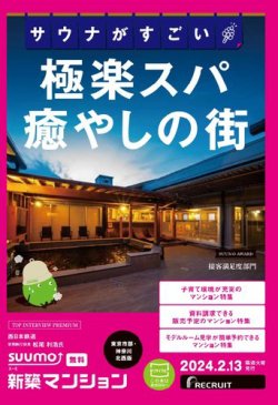 SUUMO新築マンション東京市部・神奈川北西版 24/02/13号 (発売日2024年02月13日) 表紙