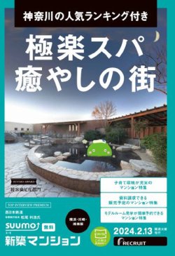 SUUMO新築マンション横浜・川崎・湘南版 24/02/13号 (発売日2024年02月13日) 表紙