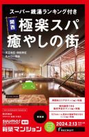 SUUMO新築マンション関西版 24/02/13号 表紙