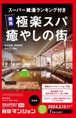 SUUMO新築マンション関西版 24/02/13号 (発売日2024年02月13日) 表紙