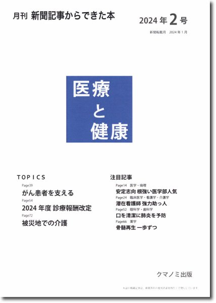 新聞からできた本　医療と健康 2024年2号 (発売日2024年02月15日) 表紙