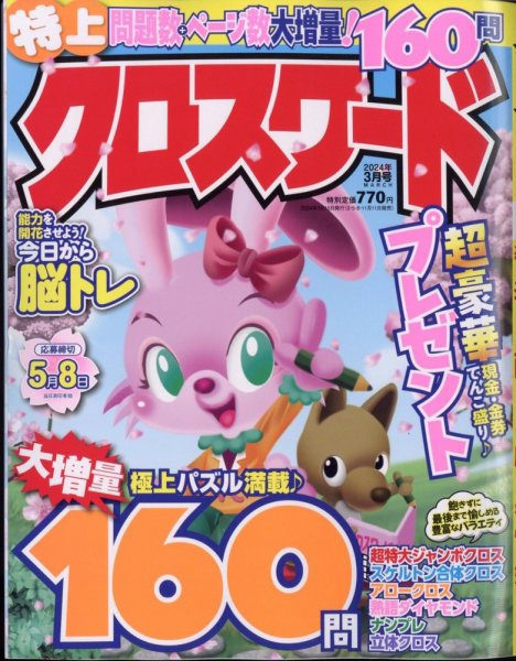 クロスワードJoy！ 2024年3月号 (発売日2024年02月09日) 表紙