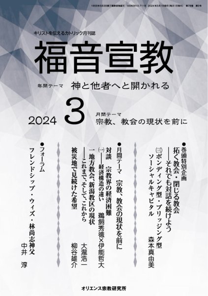 福音宣教 2024年3月号 (発売日2024年02月15日) 表紙