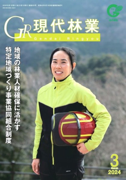 現代林業 3月号 (発売日2024年02月15日) 表紙