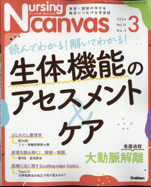 ナーシング・キャンバス 2024年3月号 (発売日2024年02月09日) 表紙