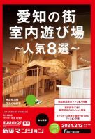 SUUMO新築マンション名古屋版 24/02/13号 (発売日2024年02月13日) 表紙