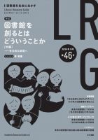 ライブラリー・リソース・ガイド（LRG） 第46号 (発売日2024年02月14日) 表紙