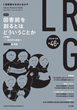 ライブラリー・リソース・ガイド（LRG）の最新号【第46号 (発売