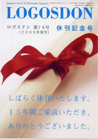 ロゴスドン 78号 (発売日2009年06月01日) 表紙