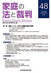家庭の法と裁判（FAMILY COURT JOURNAL） Vol.48の表紙
