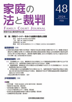 家庭の法と裁判（FAMILY COURT JOURNAL） Vol.48 (発売日2024年02月15日) 表紙