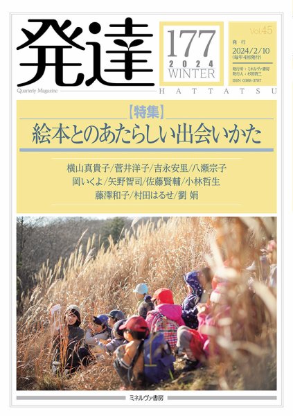 発達 177 (発売日2024年02月10日) 表紙