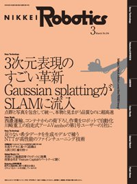 日経Robotics 2024年3月号 (発売日2024年02月10日) 表紙