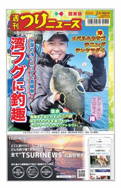 週刊つりニュース　関東版 2024年02月12日発売号 表紙