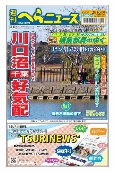 週刊へらニュース 2024年02月12日発売号 表紙