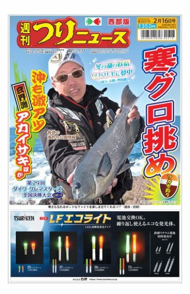 週刊つりニュース　西部版 2024年02月12日発売号 表紙
