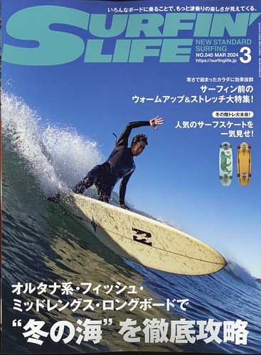 サーフィンライフの最新号【No.540 (発売日2024年02月09日
