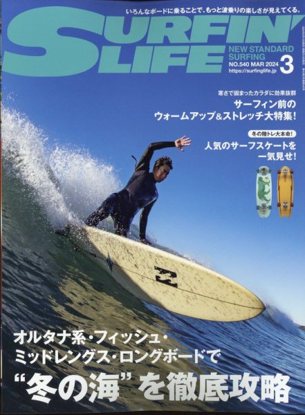 サーフィンライフ No.540 (発売日2024年02月09日) 表紙