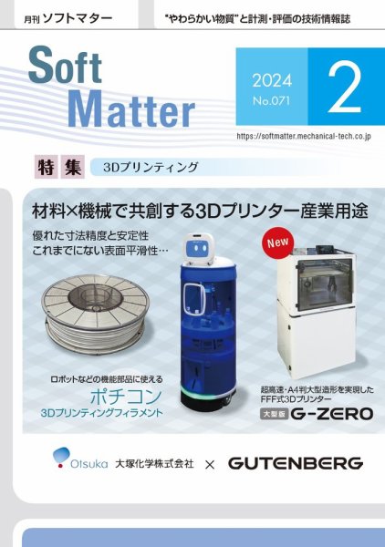 月刊ソフトマター 2024年2月号 (発売日2024年02月12日) 表紙