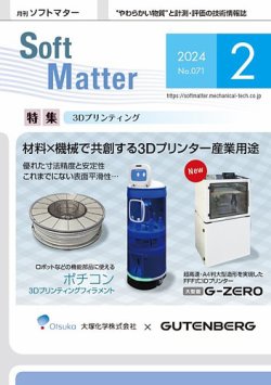 月刊ソフトマター 2024年2月号 (発売日2024年02月12日) 表紙