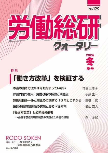 労働総研クォータリー No.129 (発売日2024年02月29日) 表紙