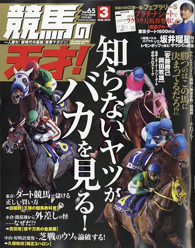 競馬の天才！の最新号【2024年3月号 (発売日2024年02月13日)】| 雑誌/定期購読の予約はFujisan