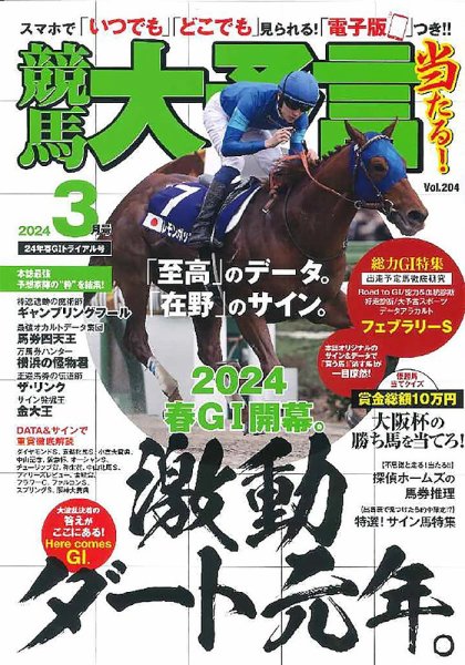 競馬大予言 2024年3月号 (発売日2024年02月09日) 表紙