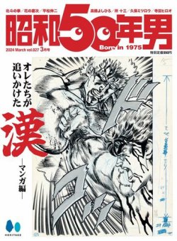 昭和50年男の最新号【No.27 (発売日2024年02月09日)】| 雑誌/電子書籍