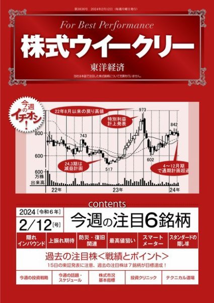 株式ウイークリー 2024/2/12号 (発売日2024年02月12日) 表紙