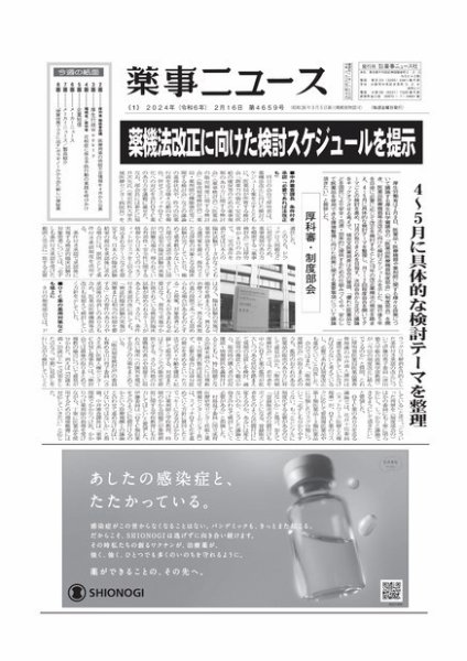 薬事ニュース 2024/02/16 (発売日2024年02月16日) 表紙