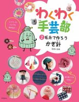 わくわく手芸部 ②毛糸でつくろう・かぎ針 (発売日2022年04月02日) 表紙