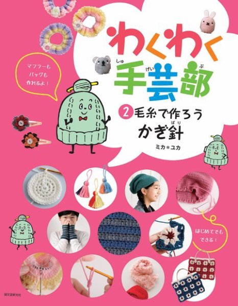 わくわく手芸部 ②毛糸でつくろう・かぎ針 (発売日2022年04月02日) 表紙
