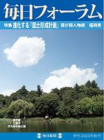 毎日フォーラム 2023年秋号 表紙