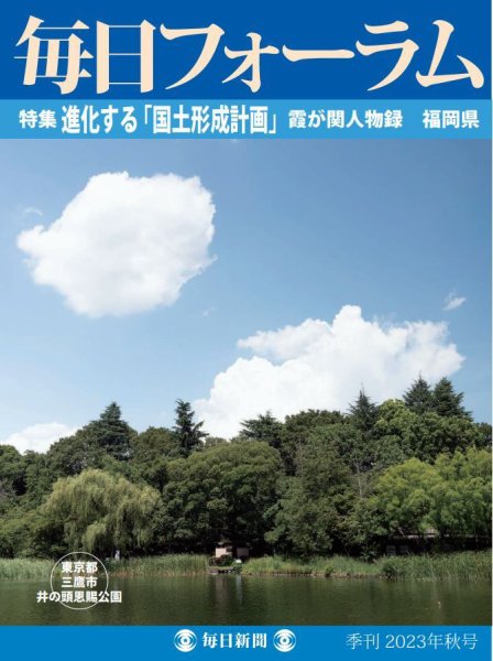 毎日フォーラム 2023年秋号 (発売日2023年09月10日) 表紙
