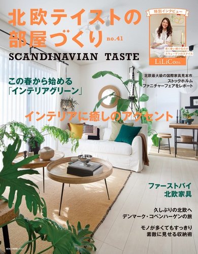 北欧テイストの部屋づくりの最新号【№41 (発売日2024年03月29日