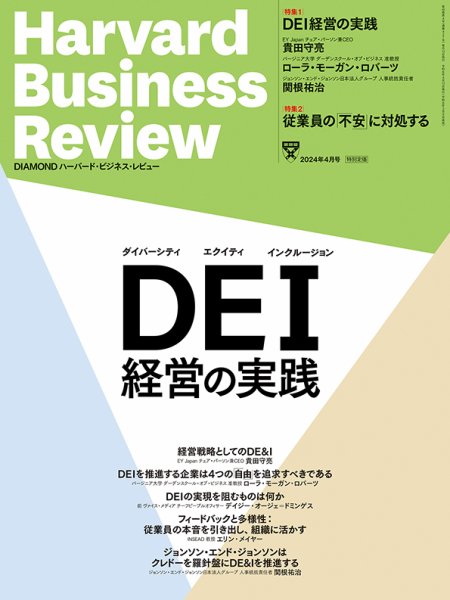 DIAMONDハーバード・ビジネス・レビュー 2024年4月号 (発売日2024年03月08日) 表紙