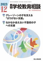 月刊学校教育相談 2023年12月号 (発売日2023年11月13日) 表紙