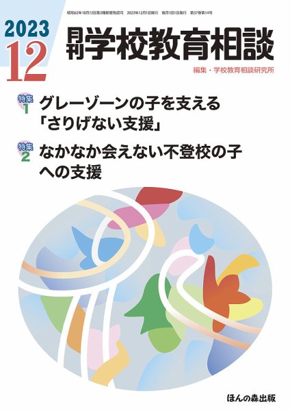 月刊学校教育相談 2023年12月号 (発売日2023年11月13日) 表紙