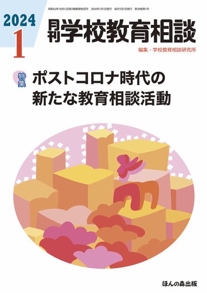 月刊学校教育相談 2024年1月号 (発売日2023年12月13日) 表紙